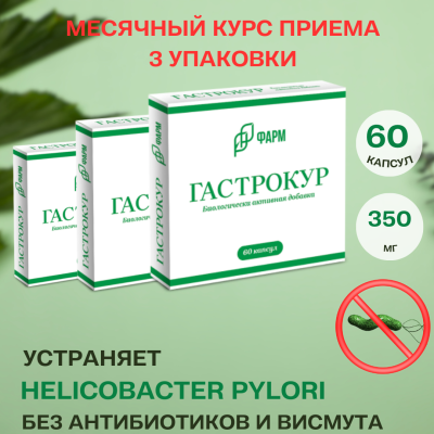 Гастрокур  месячный курс 3 упаковки