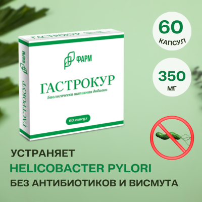 Гастрокур  60 капсул