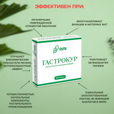 Гастрокур  месячный курс 3 упаковки