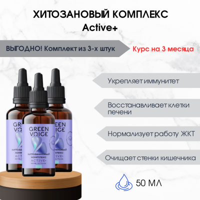 Набор оптимальный 3 штуки Green voice Хитозановый комплекс Актив плюс + (ACTIVE +) 50 мл
