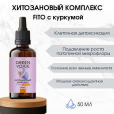 Хитозановый комплекс FITO с куркумой 50 мл. Хитозановый комплекс FITO с куркумой 50 мл.