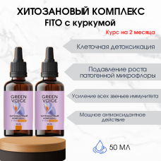Набор рекомендованный 2 штуки Хитозановый комплекс FITO с куркумой 50 мл. Набор рекомендованный 2 штуки Хитозановый комплекс FITO с куркумой 50 мл.