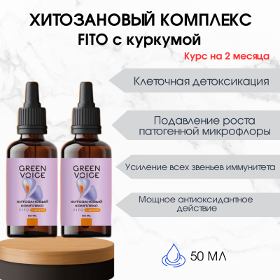Набор рекомендованный 2 штуки Хитозановый комплекс FITO с куркумой 50 мл.