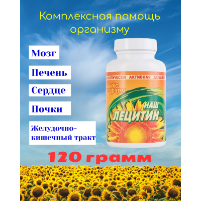 НАШ ЛЕЦИТИН, подсолнечный лецитин порошок 120 гр
