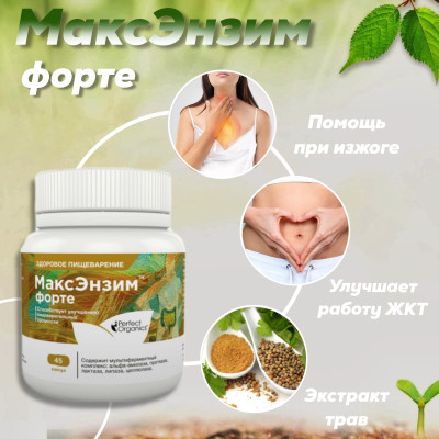 Максэнзим Форте