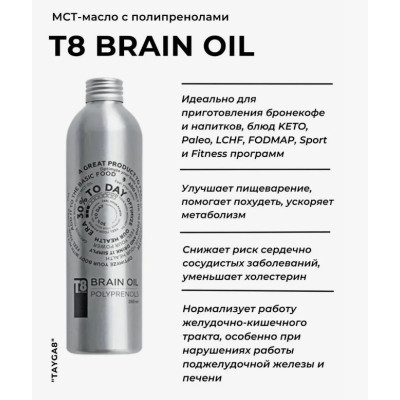 Масло МСТ с полипренолами T8 ERA BRAIN OIL 