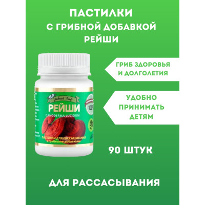Пастилки с грибной добавкой Рейши для рассасывания