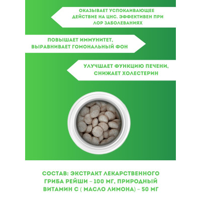 Пастилки с грибной добавкой Рейши для рассасывания