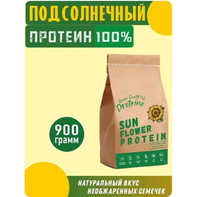 Растительный протеин из подсолнуха 900 гр